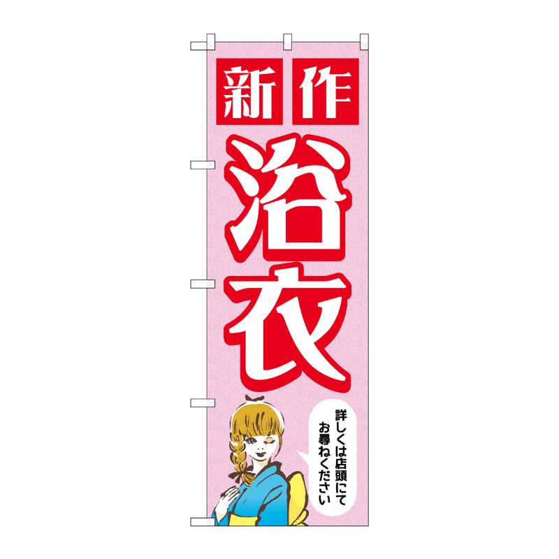[G] のぼり旗 新作浴衣 女性 ピンク No.GNB-4456 P・O・Pプロダクツ
