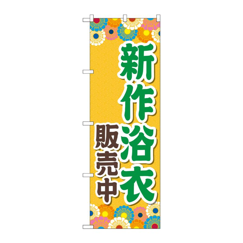 [G] のぼり旗 新作浴衣販売中 オレンジ No.GNB-4457 P・O・Pプロダクツ