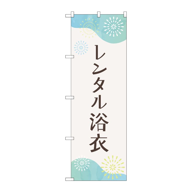[G] のぼり旗 レンタル浴衣 花火 No.GNB-4460 P・O・Pプロダクツ