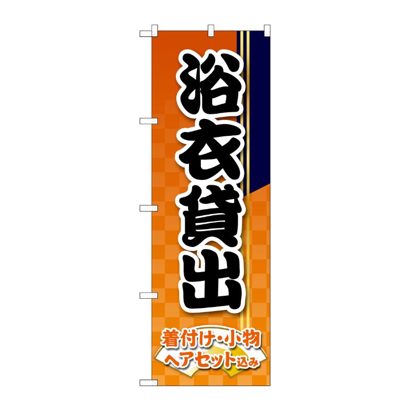 [G] のぼり旗 浴衣貸出 オレンジ市松 No.GNB-4461 P・O・Pプロダクツ