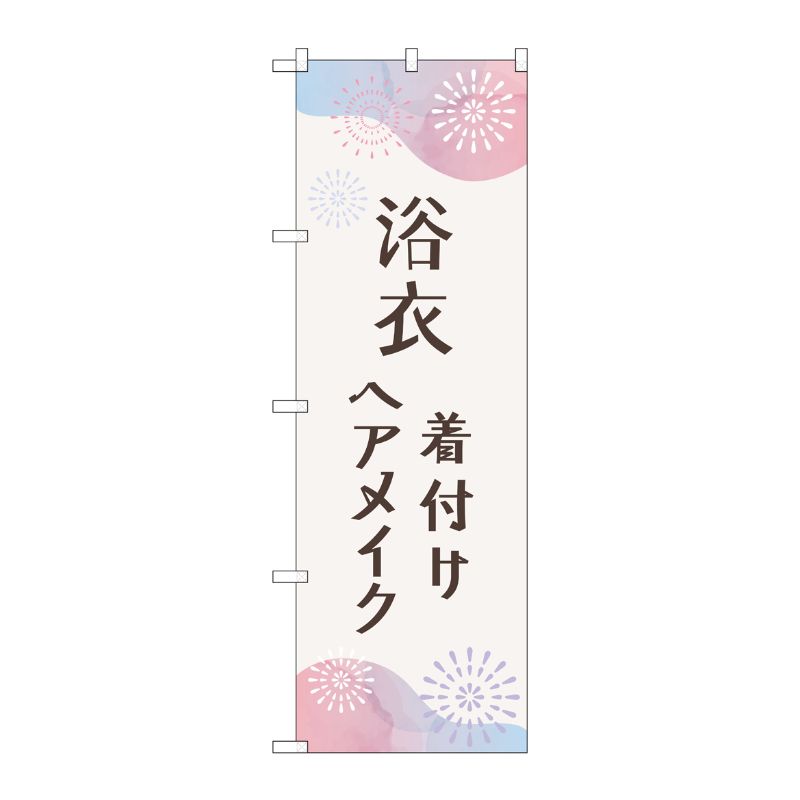 [G] のぼり旗 浴衣 着付けヘアメイク 花火 No.GNB-4462 P・O・Pプロダクツ
