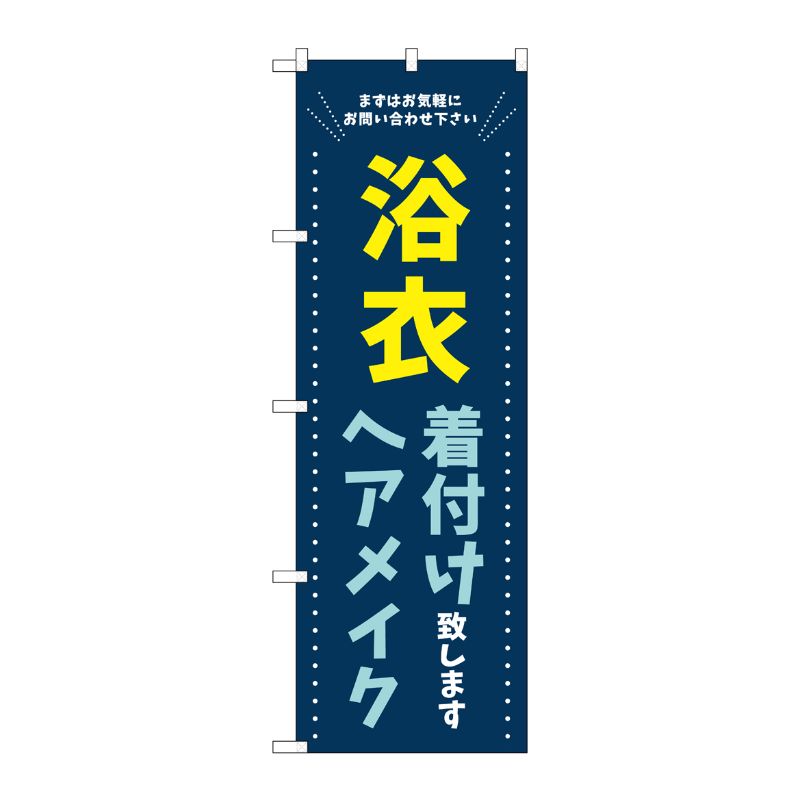 [G] のぼり旗 浴衣 着付けヘアメイク 青 No.GNB-4463 P・O・Pプロダクツ