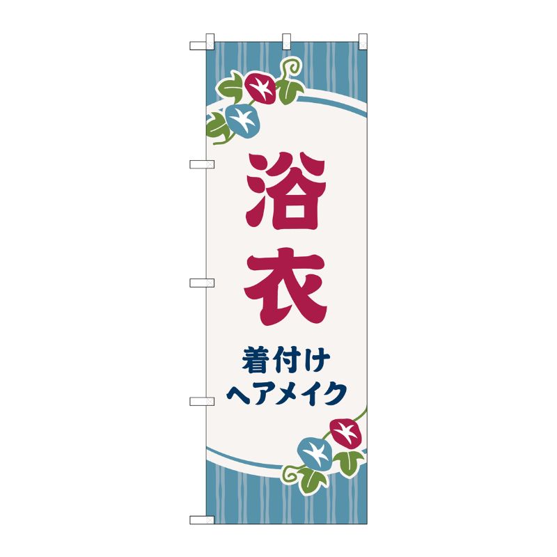 [G] のぼり旗 浴衣 着付けヘアメイク 朝顔 No.GNB-4464 P・O・Pプロダクツ