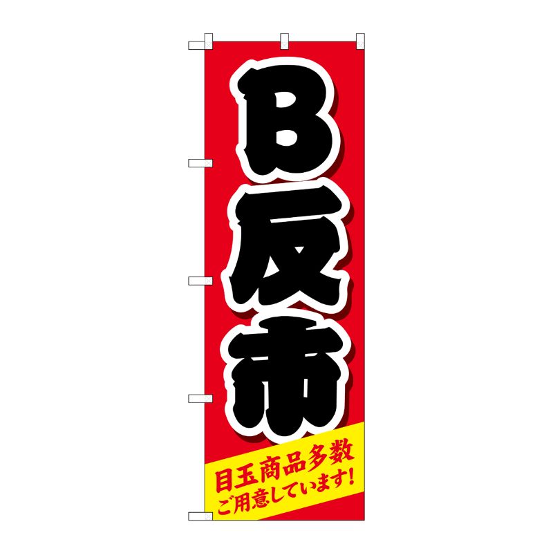 [G] のぼり旗 B反市 赤 No.GNB-4465 P・O・Pプロダクツ