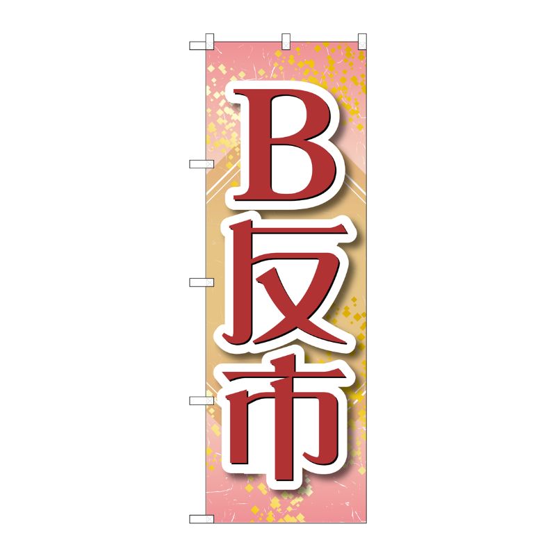 [G] のぼり旗 B反市 薄ピンク No.GNB-4466 P・O・Pプロダクツ