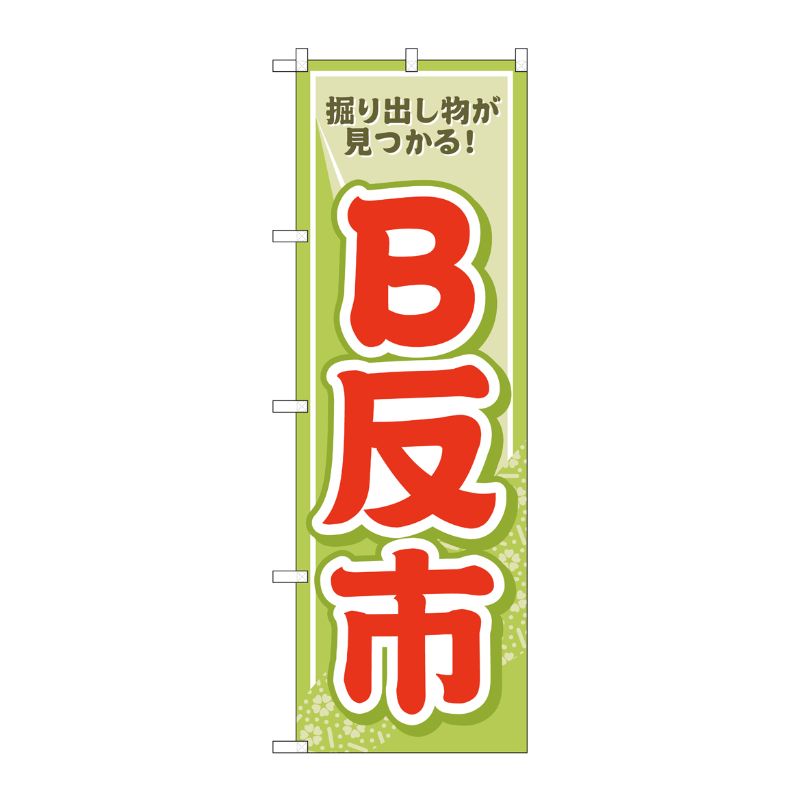 [G] のぼり旗 B反市 薄緑 No.GNB-4467 P・O・Pプロダクツ