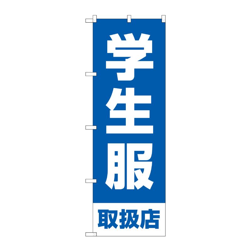 [G] のぼり旗 学生服取扱店 青 No.GNB-4468 P・O・Pプロダクツ