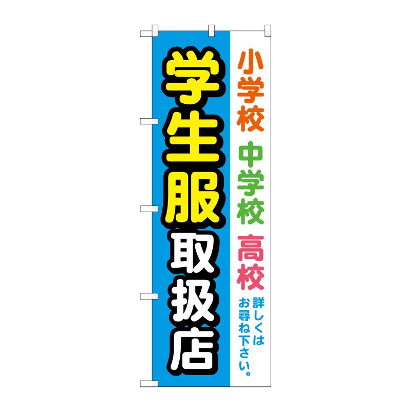 [G] のぼり旗 学生服取扱店 水色 No.GNB-4469 P・O・Pプロダクツ