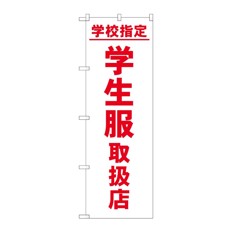 [G] のぼり旗 学校指定学生服取扱店 No.GNB-4470 P・O・Pプロダクツ