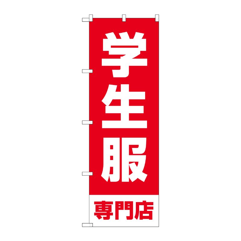 [G] のぼり旗 学生服専門店 赤 No.GNB-4471 P・O・Pプロダクツ