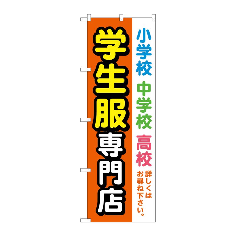 [G] のぼり旗 学生服専門店 オレンジ No.GNB-4472 P・O・Pプロダクツ