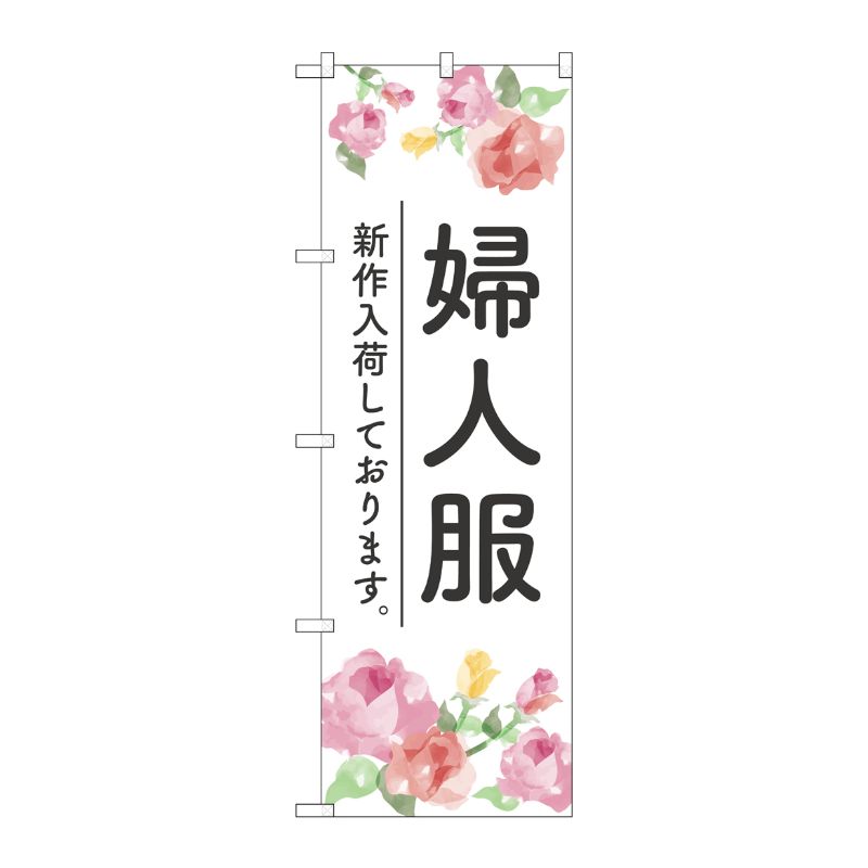 [G] のぼり旗 婦人服 新作入荷しております No.GNB-4475 P・O・Pプロダクツ