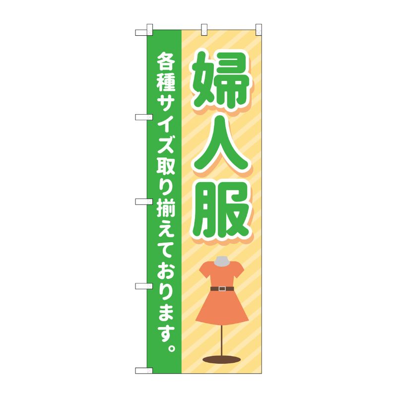[G] のぼり旗 婦人服 各種サイズ取り揃えております No.GNB-4476 P・O・Pプロダクツ