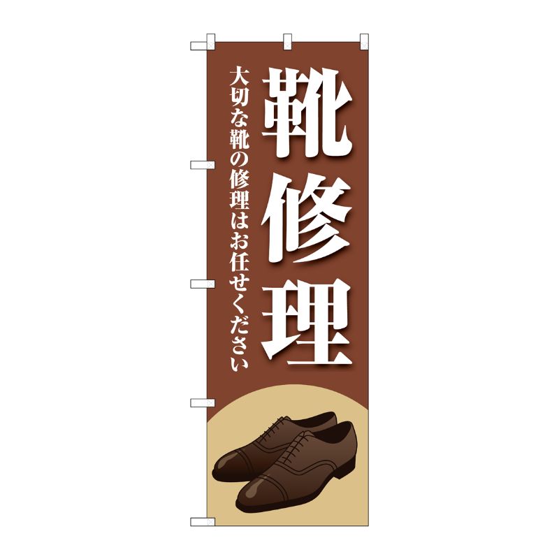 [G] のぼり旗 靴修理 茶 No.GNB-4477 P・O・Pプロダクツ