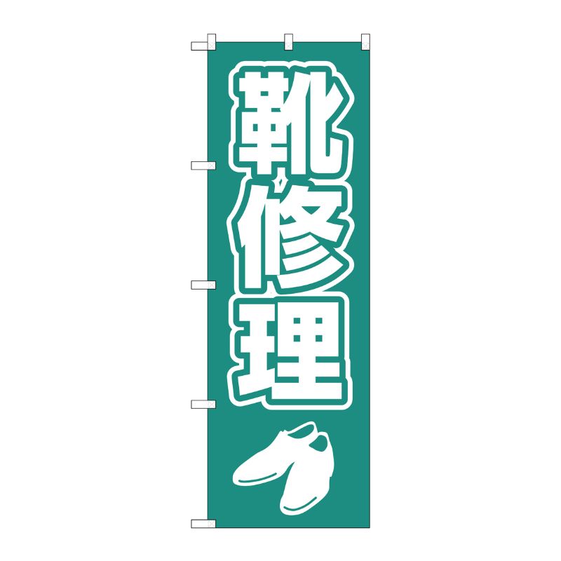 [G] のぼり旗 靴修理 文字イラスト白抜き No.GNB-4478 P・O・Pプロダクツ