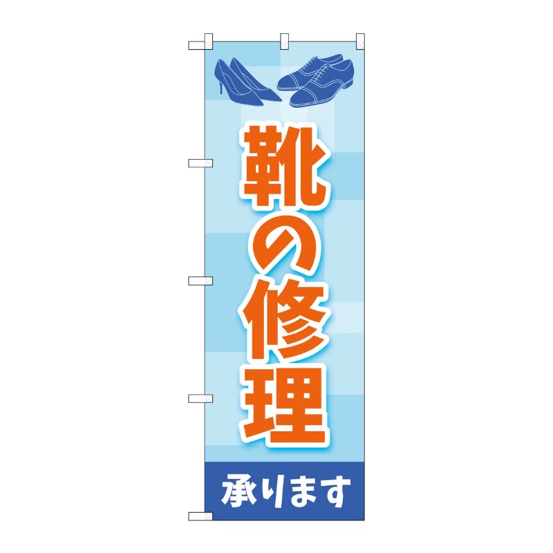 [G] のぼり旗 靴の修理 水色 No.GNB-4479 P・O・Pプロダクツ