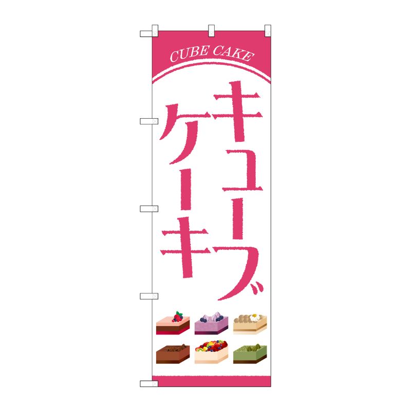 [N] のぼり旗 キューブケーキ OTM No.84034 P・O・Pプロダクツ