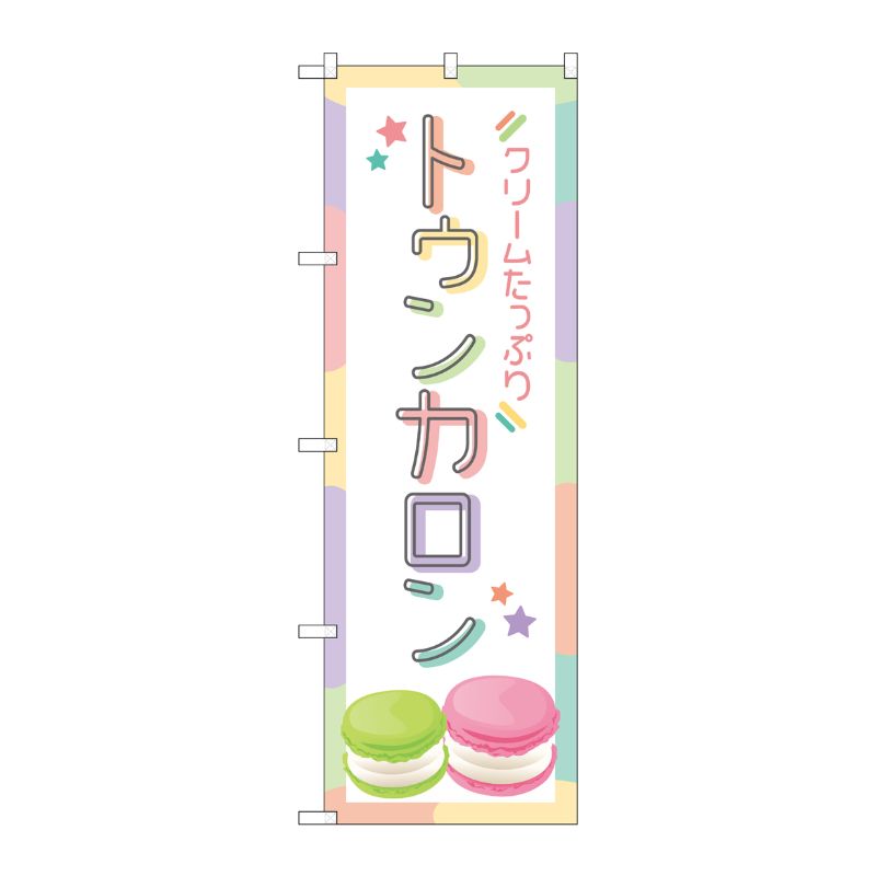 [N] のぼり旗 トゥンカロン OTM No.84035 P・O・Pプロダクツ