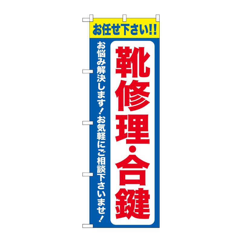 [G] のぼり旗 靴修理合鍵 青 No.GNB-4481 P・O・Pプロダクツ