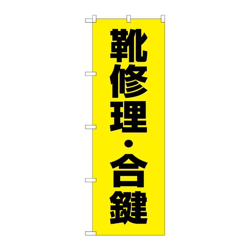 [G] のぼり旗 靴修理合鍵 黄 No.GNB-4482 P・O・Pプロダクツ