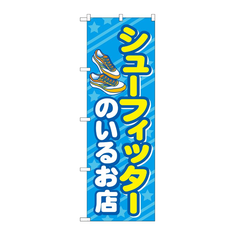 [G] のぼり旗 シューフィッターのいるお店 青 No.GNB-4483 P・O・Pプロダクツ