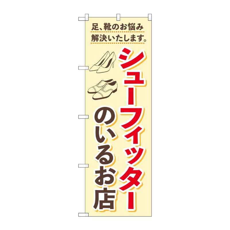 [G] のぼり旗 シューフィッターのいるお店 ベージュ No.GNB-4484 P・O・Pプロダクツ
