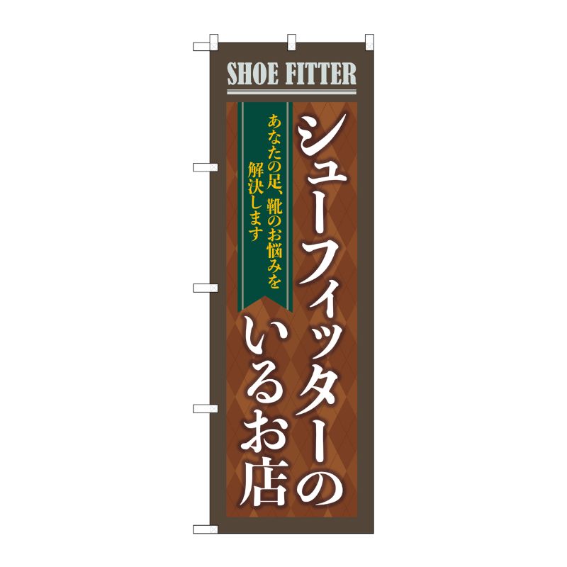 [G] のぼり旗 シューフィッターのいるお店 茶 No.GNB-4485 P・O・Pプロダクツ