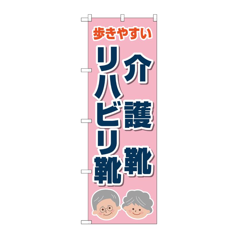 [G] のぼり旗 介護靴リハビリ靴 ピンク No.GNB-4486 P・O・Pプロダクツ