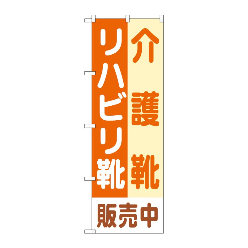 [G] のぼり旗 介護靴リハビリ靴販売中 No.GNB-4487 P・O・Pプロダクツ