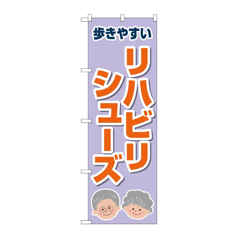 [G] のぼり旗 リハビリシューズ 薄紫 No.GNB-4489 P・O・Pプロダクツ