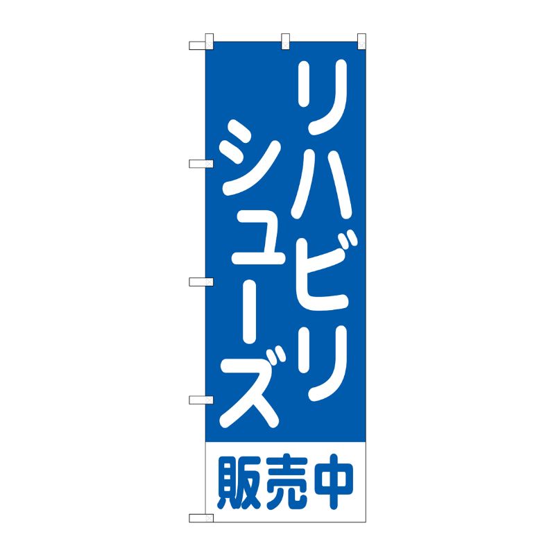 [G] のぼり旗 リハビリシューズ販売中 青 No.GNB-4490 P・O・Pプロダクツ