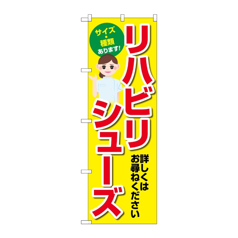 [G] のぼり旗 リハビリシューズ 黄 No.GNB-4491 P・O・Pプロダクツ