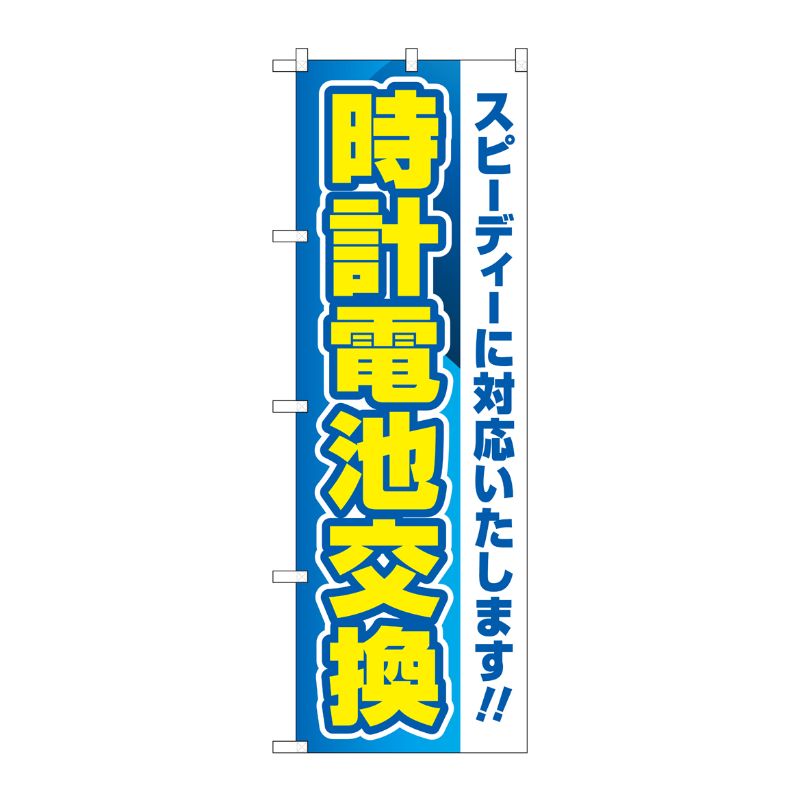 [G] のぼり旗 時計電池交換 青 No.GNB-4492 P・O・Pプロダクツ