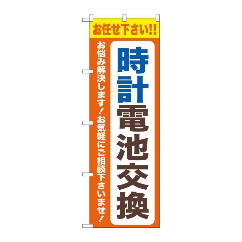 [G] のぼり旗 時計電池交換 オレンジ No.GNB-4493 P・O・Pプロダクツ
