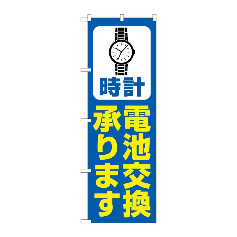 [G] のぼり旗 時計電池交換承ります 青 No.GNB-4494 P・O・Pプロダクツ