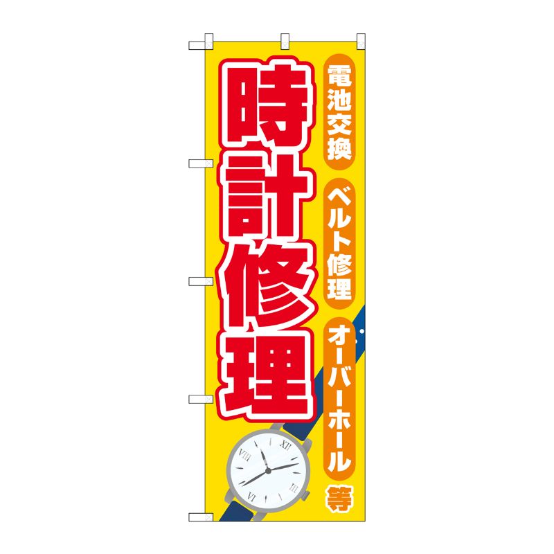 [G] のぼり旗 時計修理 黄 No.GNB-4495 P・O・Pプロダクツ