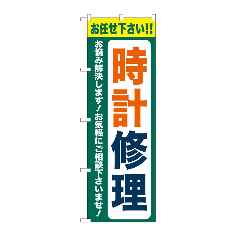[G] のぼり旗 時計修理 緑 No.GNB-4496 P・O・Pプロダクツ