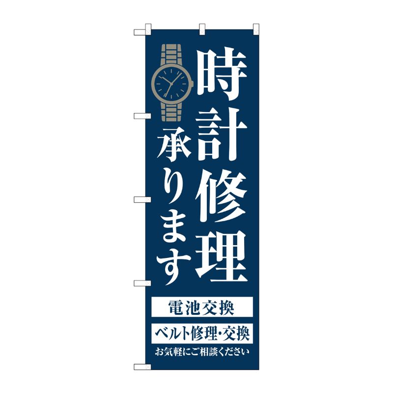 [G] のぼり旗 時計修理承ります 紺 No.GNB-4497 P・O・Pプロダクツ