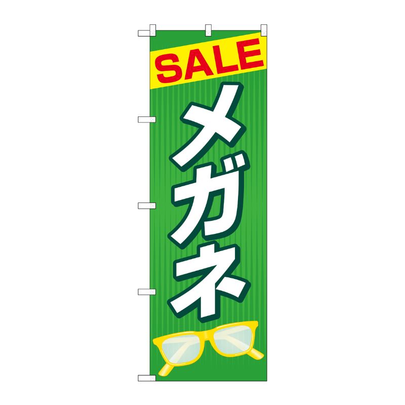 [G] のぼり旗 SALEメガネ 緑 No.GNB-4498 P・O・Pプロダクツ