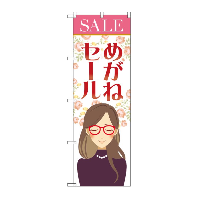 [G] のぼり旗 めがねセール 女性と花 No.GNB-4500 P・O・Pプロダクツ