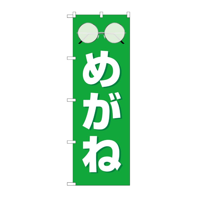 [G] のぼり旗 めがね 緑 No.GNB-4502 P・O・Pプロダクツ