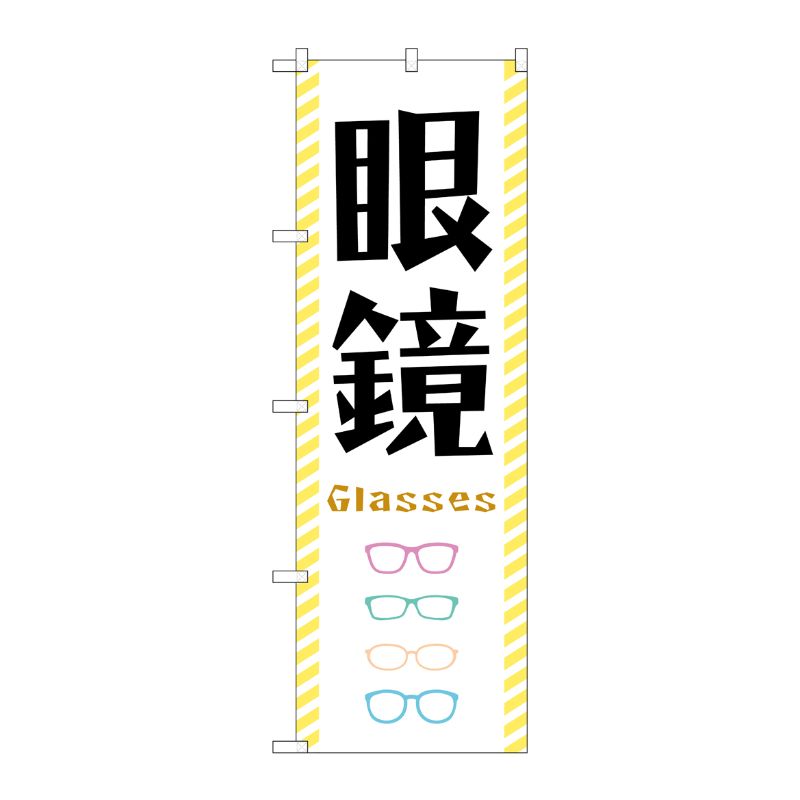 [G] のぼり旗 眼鏡 黄色縞フチ No.GNB-4503 P・O・Pプロダクツ