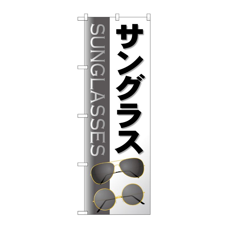 [G] のぼり旗 サングラス グレー No.GNB-4505 P・O・Pプロダクツ