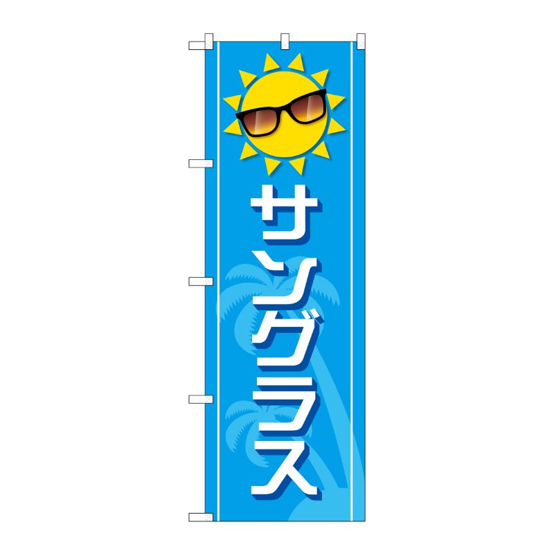 [G] のぼり旗 サングラス 青 太陽 No.GNB-4506 P・O・Pプロダクツ