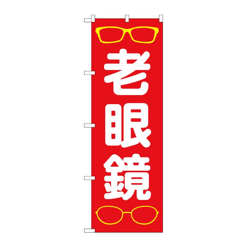 [G] のぼり旗 老眼鏡 赤 No.GNB-4507 P・O・Pプロダクツ