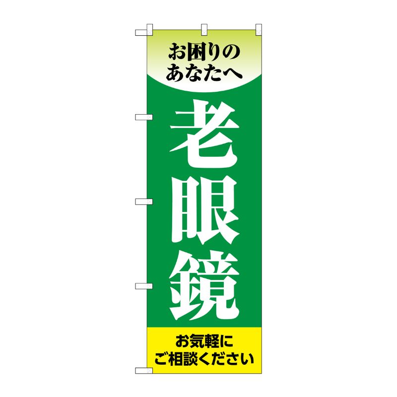 [G] のぼり旗 老眼鏡 緑 No.GNB-4508 P・O・Pプロダクツ