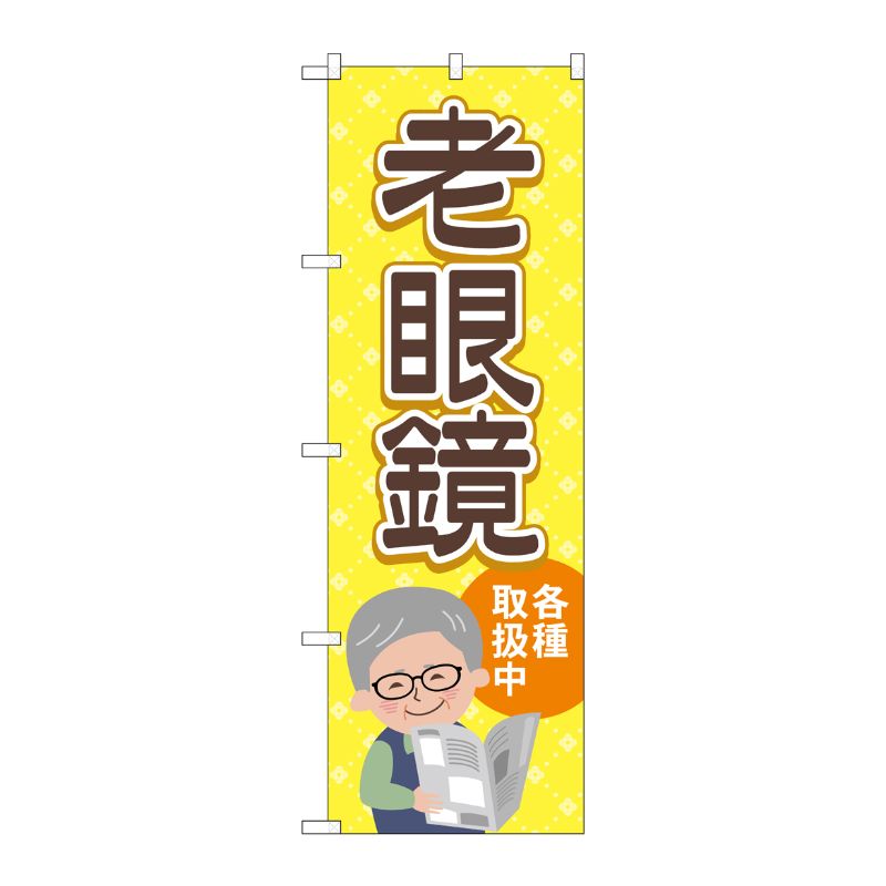 [G] のぼり旗 老眼鏡各種取扱中 黄 No.GNB-4509 P・O・Pプロダクツ
