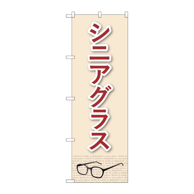 [G] のぼり旗 シニアグラス ベージュ No.GNB-4510 P・O・Pプロダクツ
