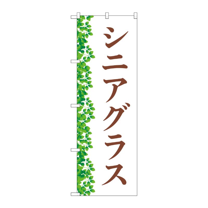 [G] のぼり旗 シニアグラス 葉 No.GNB-4511 P・O・Pプロダクツ