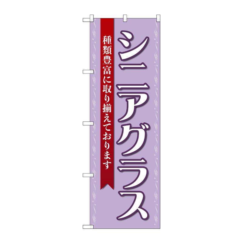 [G] のぼり旗 シニアグラス 紫 No.GNB-4512 P・O・Pプロダクツ